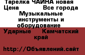 Тарелка ЧАЙНА новая › Цена ­ 4 000 - Все города Музыкальные инструменты и оборудование » Ударные   . Камчатский край